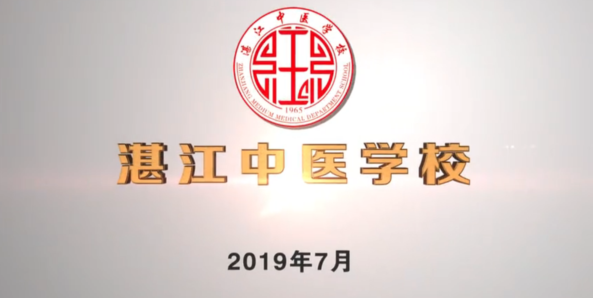 湛江中醫學校宣傳片