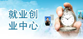 就業服務