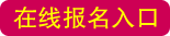 湛江中醫學校在線報名入口